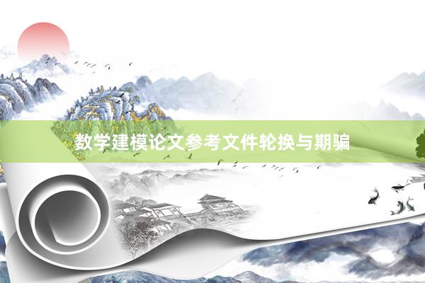 数学建模论文参考文件轮换与期骗