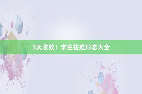 3天收效!学生祛痘形态大全
