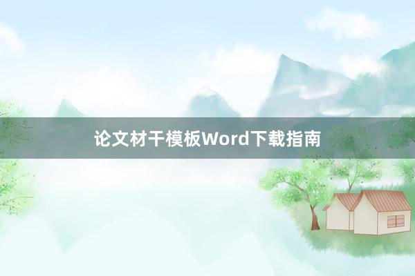 论文材干模板Word下载指南