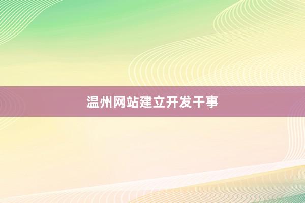 温州网站建立开发干事