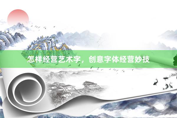怎样经营艺术字，创意字体经营妙技