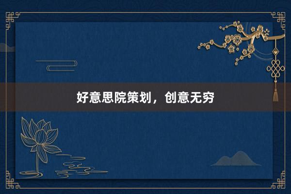 好意思院策划，创意无穷