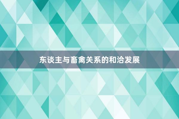 东谈主与畜禽关系的和洽发展