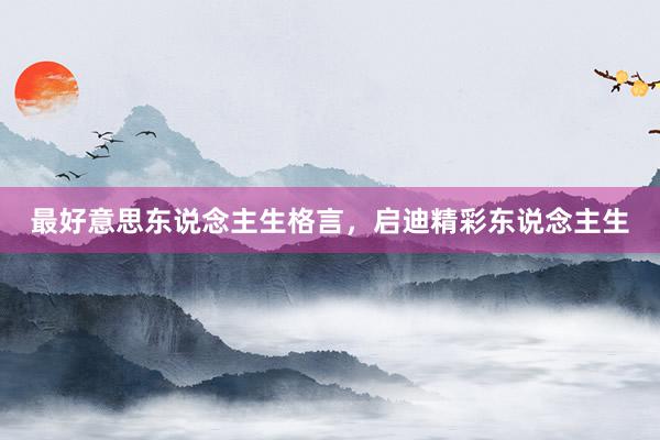 最好意思东说念主生格言，启迪精彩东说念主生