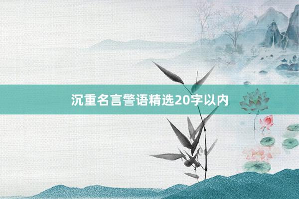 沉重名言警语精选20字以内